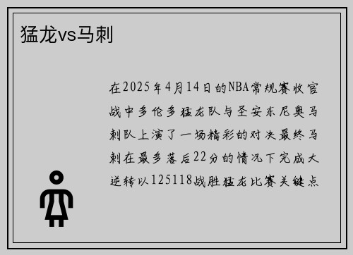 猛龙vs马刺