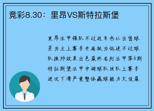竞彩8.30:里昂VS斯特拉斯堡