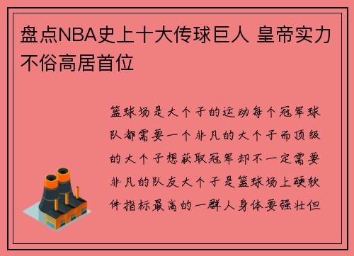 盘点NBA史上十大传球巨人 皇帝实力不俗高居首位