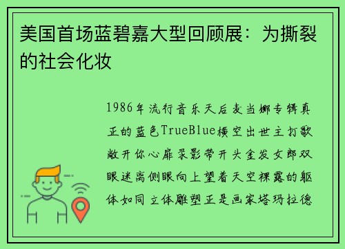 美国首场蓝碧嘉大型回顾展：为撕裂的社会化妆