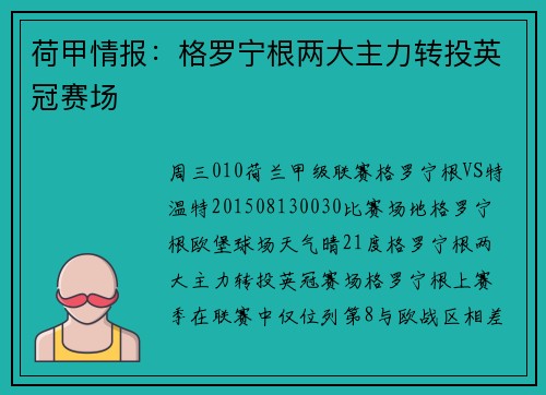 荷甲情报：格罗宁根两大主力转投英冠赛场