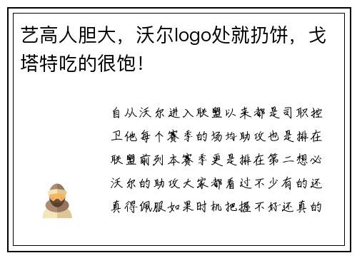 艺高人胆大，沃尔logo处就扔饼，戈塔特吃的很饱！
