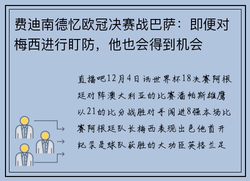 费迪南德忆欧冠决赛战巴萨：即便对梅西进行盯防，他也会得到机会