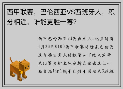 西甲联赛，巴伦西亚VS西班牙人，积分相近，谁能更胜一筹？