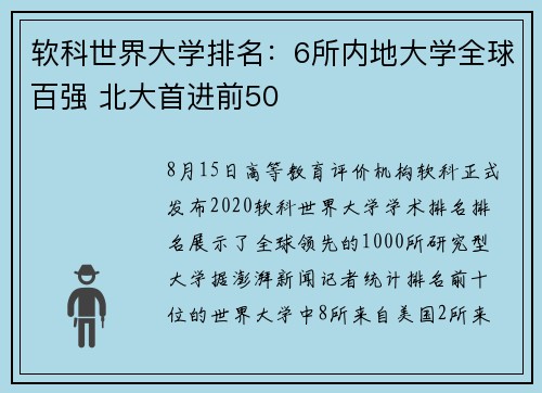 软科世界大学排名：6所内地大学全球百强 北大首进前50