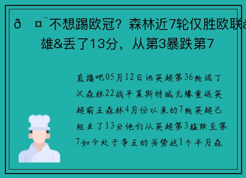 🤨不想踢欧冠？森林近7轮仅胜欧联双雄&丢了13分，从第3暴跌第7