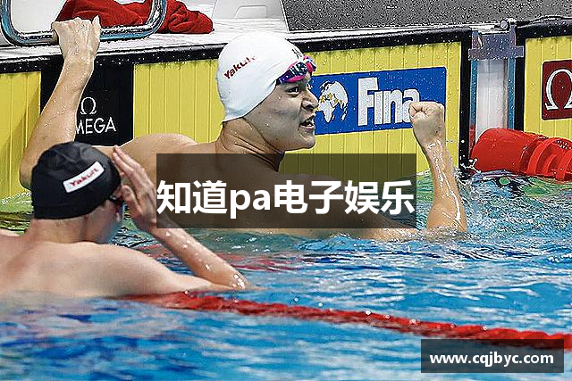 知道pa电子娱乐